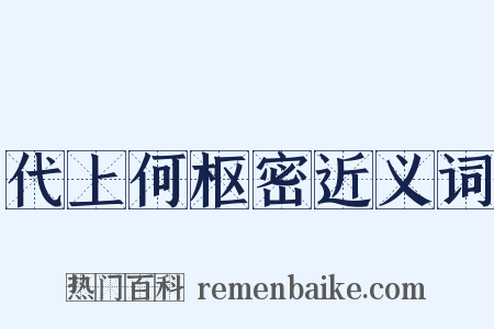 代上何枢密近义词是什么意思的图片